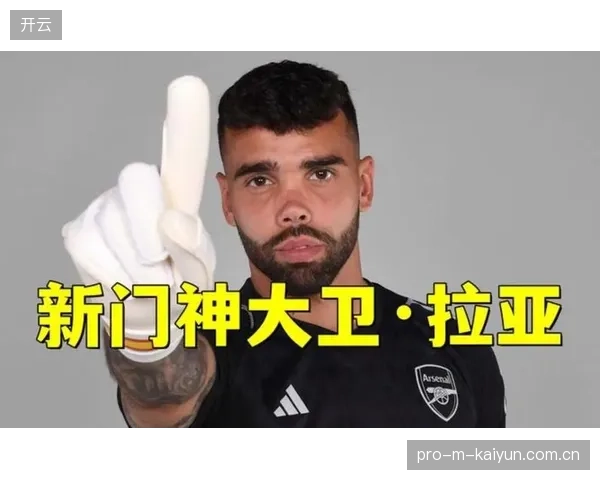 阿森纳门将拉亚凭借赛季19次零封，成为球队夺冠的后防基石。